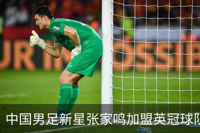 中国男足新星张家鸣加盟英冠球队首秀，表现抢眼！