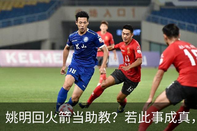姚明回火箭当助教？若此事成真，那将成为最重磅的一次回归！