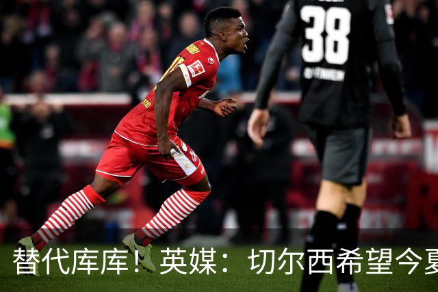 替代库库！英媒：切尔西希望今夏签下至少两名具备首发实力的后卫