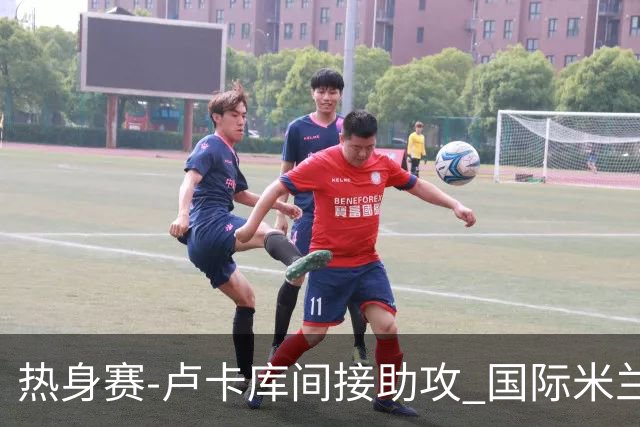 热身赛-卢卡库间接助攻 国际米兰2球落后2-2追平