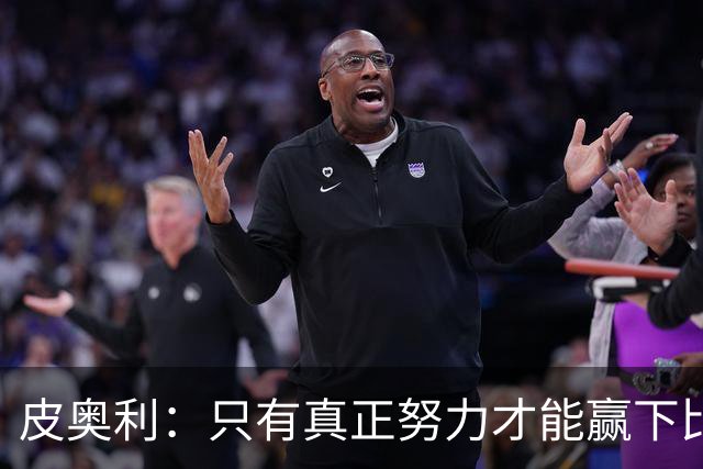皮奥利：只有真正努力才能赢下比赛 尤文仍在争冠