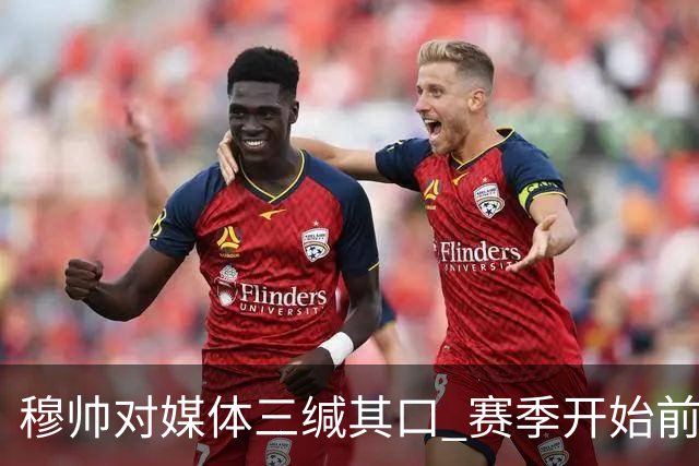 穆帅对媒体三缄其口 赛季开始前不会回答提问