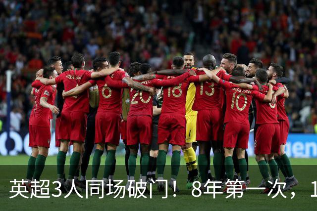 英超3人同场破门！8年第一次，1.5亿锋霸互相传射，创32年纪录